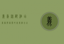 义乌锦都酒店，商务与休闲的完美融合之地