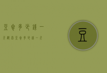 豆参多少钱一斤（都昌豆参多少钱一斤）