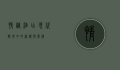 情调酒店，现代都市中的浪漫与宁静