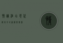 情调酒店，现代都市中的浪漫与宁静