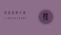 探索魔都的魅力，上海有哪些不容错过的好玩地方？