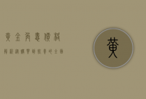 黄金角蛙价格解析，从购买到饲养的全面指南
