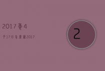 2017年4月17日怎么样（2017年4月17号到现在多少天）