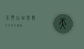 天斗山，自然与人文的交响曲