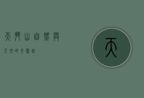 天斗山，自然与人文的交响曲