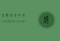 成都必去的地方排行榜，探索天府之国的魅力