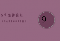 9月旅游最佳地排行，探索秋日美景与人文风情