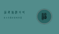 福建旅游攻略，自由行最佳线路推荐