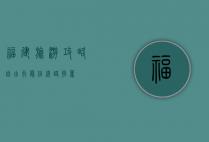 福建旅游攻略，自由行最佳线路推荐