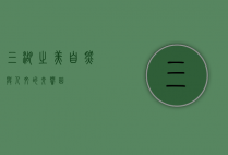 三湖之美，自然与人文的交响曲