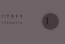 13克银多少人民币（13g银多少钱）