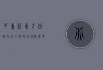 北京新东方住宿指南，全面解析住宿环境、设施与服务