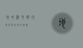 地中海，文明的摇篮与自然的瑰宝