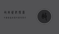 故宫资料，探索中国皇家宫殿的历史与文化