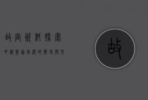 故宫资料，探索中国皇家宫殿的历史与文化