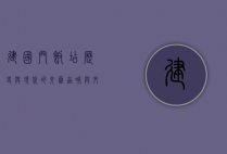 建国门饭店，历史与现代的交汇，品味与文化的传承