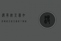 没有纳豆菌如何做纳豆（纳豆菌除了做纳豆还能做什么）