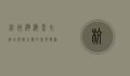 杭州湾海景大酒店，滨海之巅的奢华体验与自然之美