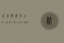 杭州湾海景大酒店，滨海之巅的奢华体验与自然之美