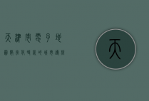 天津市电子地图，数字化时代的城市导航新篇章