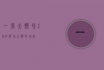 一张大饼切18如何切（大饼的切法）