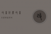 改善什么（改善什么词语搭配）