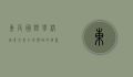 东辰国际学校,培养未来全球领袖的摇篮