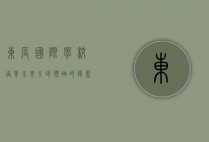 东辰国际学校,培养未来全球领袖的摇篮