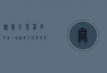 无患子果皂多少钱一块（无患子是皂角果子吗）