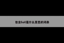 包含bat是什么意思的词条