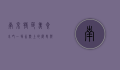 南京特色美食小吃，一场舌尖上的历史与文化之旅