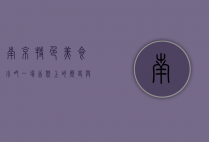 南京特色美食小吃，一场舌尖上的历史与文化之旅