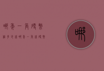 哪年一角硬币值多少钱（哪年一角钱硬币值钱）
