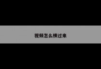 视频怎么横过来