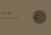 class是什么意思（room是什么意思）