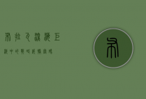 布拉瓦，深海巨浪中的战略威慑密码