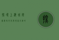 探寻上海城隍庙，历史、文化与现代交融的缩影