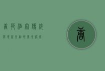 唐苑酒家，传统与现代交融的美食殿堂