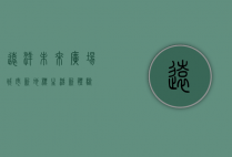 远洋未来广场，城市新地标，生活新体验