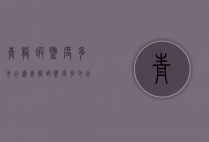 青龙虾盐度多少合适（青龙虾盐度多少合适）