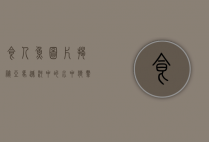 食人鱼图片，揭秘亚马逊河中的水中狼群