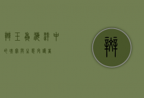 斑玉螺，海洋中的瑰宝与生态守护者