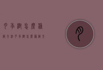 月季树怎么种植方法（月季树怎么种植方法视频）