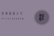 注册香港公司要多少钱?全面解析费用构成与注意事项