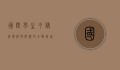 国际学生申请美国法学院校的全面指南