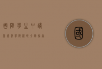 国际学生申请美国法学院校的全面指南