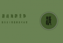 清远旅游景点排名前十，探索广东的自然与文化瑰宝