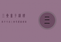 三星盒子机价格多少钱（三星电视机价格大全）