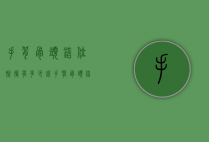 手背骨头错位恢复有多少钱（手腕骨头错位治疗多少钱）