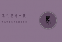 马耳他，地中海明珠的历史、文化与自然之美